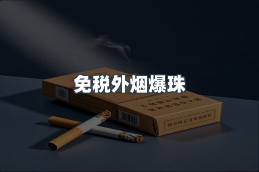 免税香烟