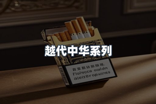 云霄香烟批发
